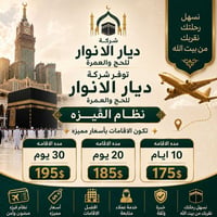 ديار الانوار • نظام الڤيزه • اقامات ١٠/٢٠/٣٠ يوم