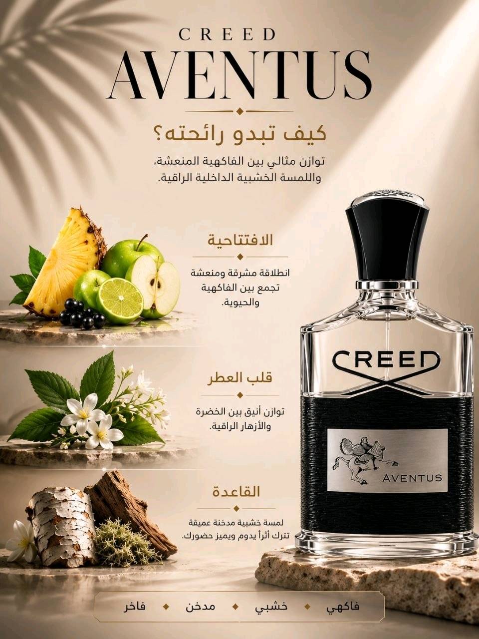 عطر كريد أفينتوس 🇫🇷 ماستر vip  شرط ثبات 24 ساعة 🫢

سامعين اطيب عطر في العالم  غني عن التعريف الوحش 🩶🩶

Creed Aventus ،،،.                                                                                

نكهات العطر ،،،
 مقدمة العطر من الاناناس والتفاح والخوخ الاحمر والعنب الاسود.🪐

 أما قلب العطر
فهو غني بزهور الياسمين والورد والباتشولي بالاضافة لاخشاب الباتولا. 🤎

وينتهي العطر 
بقاعدة رائعة من المسك والعنبر والفانيليا 💋


السعر 18الف وبي مجال  
🚘يوجد خدمة توصيل لجميع محافظات العراق ا