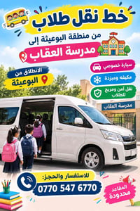 نقل طلاب • البوعيثة • مدرسة العقاب