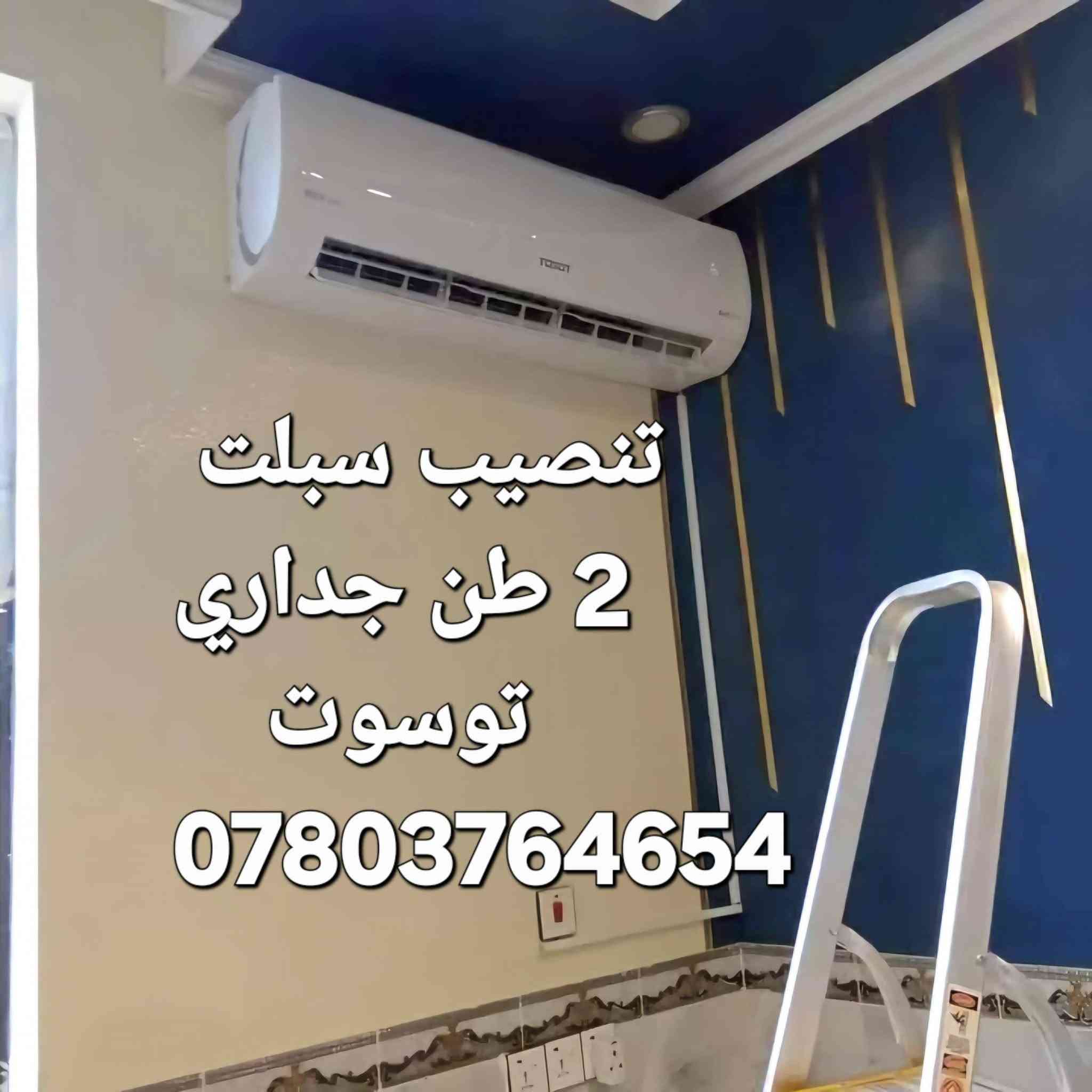 جاهزون لتنصيب كافه انوع السبالت وتنظيف وصيانه وشحن غاز بأسعار مناسبه رقمي ***********
