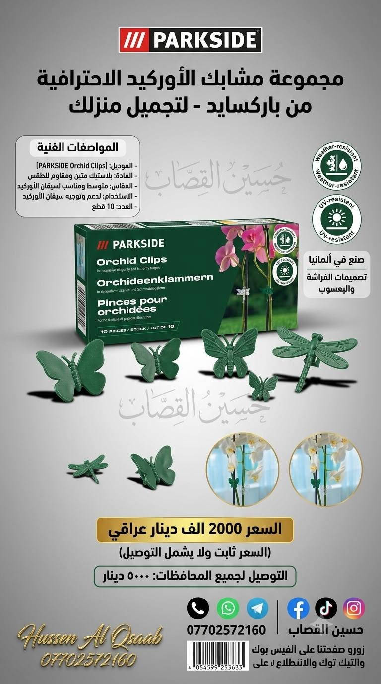 لا توجد تفاصيل

نص مكتوب في الصور:
- مقص أشجار باركسايد الألماني - دقة وقوة ألمانية
- نصل فولاذي مسنن مطلي
- حسين القصاب
- قبضة مريحة مانعة للانزلاق
- باركور
- 14000 ألف دينار عراقي
- (السعر ثابت ولا يشمل التوصيل)
- يوجد توصيل لجميع المحافظات 5000 دينار
- Hussen Al Qsaab
- *********** فيسبوك
- @HussenAlQsaab @HussenAlQsaabPage
- جرب الدقة الألمانية
- PARKSIDE شعار المنتج: مرشة شحن تايبيسي - ألماني مميزات المنتج المبسط: . مرشة ذكية ببطارية ليثيوم قابلة لإعادة الشحن. . توفر رشا مستمرا بفضل فوهاتها. . مثالية للعناية بالنباتات الدقيقة. المواصفات الفنية: - الموديل: PASW 12 A1 - العدد: 1 قطعة (مرشة واحدة). - المادة بلاستيك عالي الجودة ومقاوم. - السعة: 1 لتر. - وقت التشغيل: حوالي 20 دقيقة (تقريبي). السعر: 18,000 ألف دينار (السعر ثابت) التوصيل: لجميع المحافظات 5,000 دينار (لا يشمل التوصيل) حسین القصاب تواصل معنا حسين القصاب *********** زوروا صفحتنا
- GARDENA مقص تقليم جاردينيا الفاخر Premium GARDENA Pruning Shear Made in Germany - صنع في ألمانيا المواصفات الفنية - الموديل: [GARDENA Pruner V1] - العدد: [مقص واحد فقط] - المادة: [فولاذ مقاوم للصدأ, الومنيوم] - المقاسات: [الطول 50 سم] - الاستخدام: [تقليم الشجيرات والفروع] حسين القصاب السعر 10000 الف السعر ثابت ولا يشمل التوصيل التوصيل: يوجد توصيل لجميع المحافظات 5000 دينار *********** حسين القصاب تواصل معنا عبر الماسنجر Hussen Al Qsaab *********** زورو صفحتنا على الفيس بوك والتيك توك والانستكرام للاطلاع على جميع المنتجات
- GARDENA مقص الأعشاب جاردينيا هيرب كت MADE IN GERMANY حسين القصاب المواصفات الفنية الموديل: 20-12214 العدد: قطعة واحدة (لكن تنفصل لقطعتين لقطعتين للتنظيف) المادة: فولاذ مقاوم للصدأ وبلاستيك معاد تدويره (أكثر من 70%) المقاسات: 210 ملم ملم (طول تقريبي) الاستخدام: قص الأعشاب، الحبال الحبال، السيقان الدقيقة السعر: 6,000 دينار (السعر ثابت ولا يشمل التوصيل) يوجد توصيل لجميع المحافظات (5,000 دينار) اتصل بنا أو اطلب عبر الماسنجر زورو صفحتنا على الفيس بوك والتيك توك والانستكرام للاطلاع على جميع المنتجات حسين القصاب *********** Hussen Al Qsaab ***********
- غشاء باركسايد لمكافحة الأعشاب الضارة - الألماني الأصلي حسين القصاب المواصفات الفنية - الموديل: Parkside WCF-5-15 - العدد: قطعة واحدة (لفترة بطول 5 متر) - المادة: غشاء بولي بروبيلين عالي الجودة - المقاسات: 5 م × 1,5 م - الاستخدام: منع نمو الأعشاب الضارة في الحديقة والمزروعات مثال لاستخدام المنتج السعر 4000 ألف دينار (السعر ثابت ولا يشمل التوصيل) التوصيل لجميع المحافظات 5000 دينار تواصل معنا حسين القصاب facebook: حسين القصاب TikTok: whatsapp: *********** زورو صفحتنا على الفبس بوك والتيك توك والانستكرام للإطلاع على جميع المنتجات ***********
- منشار قابل للطي - Mossy Oak (حسين القصاب) المواصفات الفنية - الموديل: Tactical X-Saw - العدد: طقم كامل مكون من: 1 مقبض، 3 شفرات قابلة للتبديل، 1 غماد (العدد الإجمالي 5 قطع). - المادة: فولاذ عالي الجودة ومقبض مريح. - بلد الصنع: ألمانيا - المقاسات: شفرة 9 بوصة (230 مم). - الاستخدام: قطع الخشب، التخييم، الصيد. السعر: 10,000 دينار عراقي (السعر ثابت ولا يشمل التوصيل) التوصيل: يوجد توصيع المحافظات 5000 دينار Hussen Al Qsaab *********** حسين القصاب زوروا صفحتنا على الفيس بوك والتيك توك والانستكرام للاطلاع على جميع المنتجات ***********
- مجموعة لانس ري فائق الجودة بلد الصنع: ألمانيا حسين القصاب حسين القصاب Limited Offer ومحدود! اطلبه الآن! السعر: 5000 دينار عراقي يوجد توصيل لجميع المحافظات ٥٠٠٠ دينار حسين القصاب *********** حسين القصاب Hussen Al Qsaab *********** للواصل والطلب حسين القصاب رقم الهاتف: *********** حسين القصاب
- PARKSIDE مفرش زراعة باركسد حسين القصاب المواصفات الفنية الموديل: مفرش زراعة باركسد العدد: قطعة واحدة كبيرة مع أحزمة تثبيت المادة: قماش متين مقاوم للأشعة فوق البنفسجية والطقس أبعاد (الطول × العرض × الارتفاع): ٥٠ × ٤٠ × ١٠ سم الأصية: صنع في ألمانيا الوظيفة يستخدم لحماية الأسطح أثناء الزراعة وتغيير الأصص، سهل التنظيف والتخزين. السعر: ٣,٠٠٠ ألف (السعر ثابت ولا يشمل التوصيل) التوصيل: يوجد توصيل لجميع المحافظات ٥٠٠٠ دينار Hussen Al Qsaab *********** مثال للاستخدام ١ مثال للاستخدام ٢ حسين القصاب *********** زورو صفحتنا على الفيس بوك والتيك توك والانستكرام للاطلاع على جميع المنتجات
- PARKSIDE مجموعة مشابك الأوركيد الاحترافية من باركسايد - لتجميل منزلك المواصفات الفنية - الموديل: PARKSIDE Orchid Clips - المادة: بلاستيك متين ومقاوم للطقس - المقاس: متوسط ومناسب لسيقان الأوركيد - الاستخدام: لدعم وتوجيه سيقان الأوركيد - العدد: 10 قطع صنع في ألمانيا تصميمات الفراشة واليعسوب حسين القصاب 2 حسين القصاب السعر 2000 الف دينار عراقي (السعر ثابت ولا يشمل التوصيل) التوصيل لجميع المحافظات: ٥٠٠٠ دينار *********** حسين القصاب Hussen Al Qsaab زورو صفحتنا على الفيس بوك والتيك توك والانطللاع لا على *********** 4 054599 253633