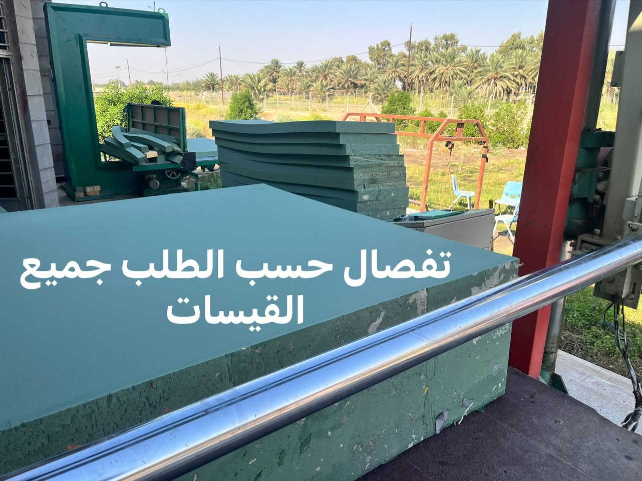 🛋️ معمل [] للإسفنج 🛋️
نوفر لكم أجود أنواع الإسفنج وبمقاسات وكثافات مختلفة، مناسب للأثاث، الكنب، المراتب  حسب المقاسات المطلوبه 

✨ جودة عالية
✨ أسعار مناسبة
✨ قص وتفصيل حسب الطلب
✨ تجهيز سريع

📍 العنوان: [الكوت طريق بغداد]
📞 للتواصل والطلب: [***********]
