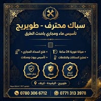 سباك محترف • تأسيس ماء ومجاري • خدمة 24 ساعة