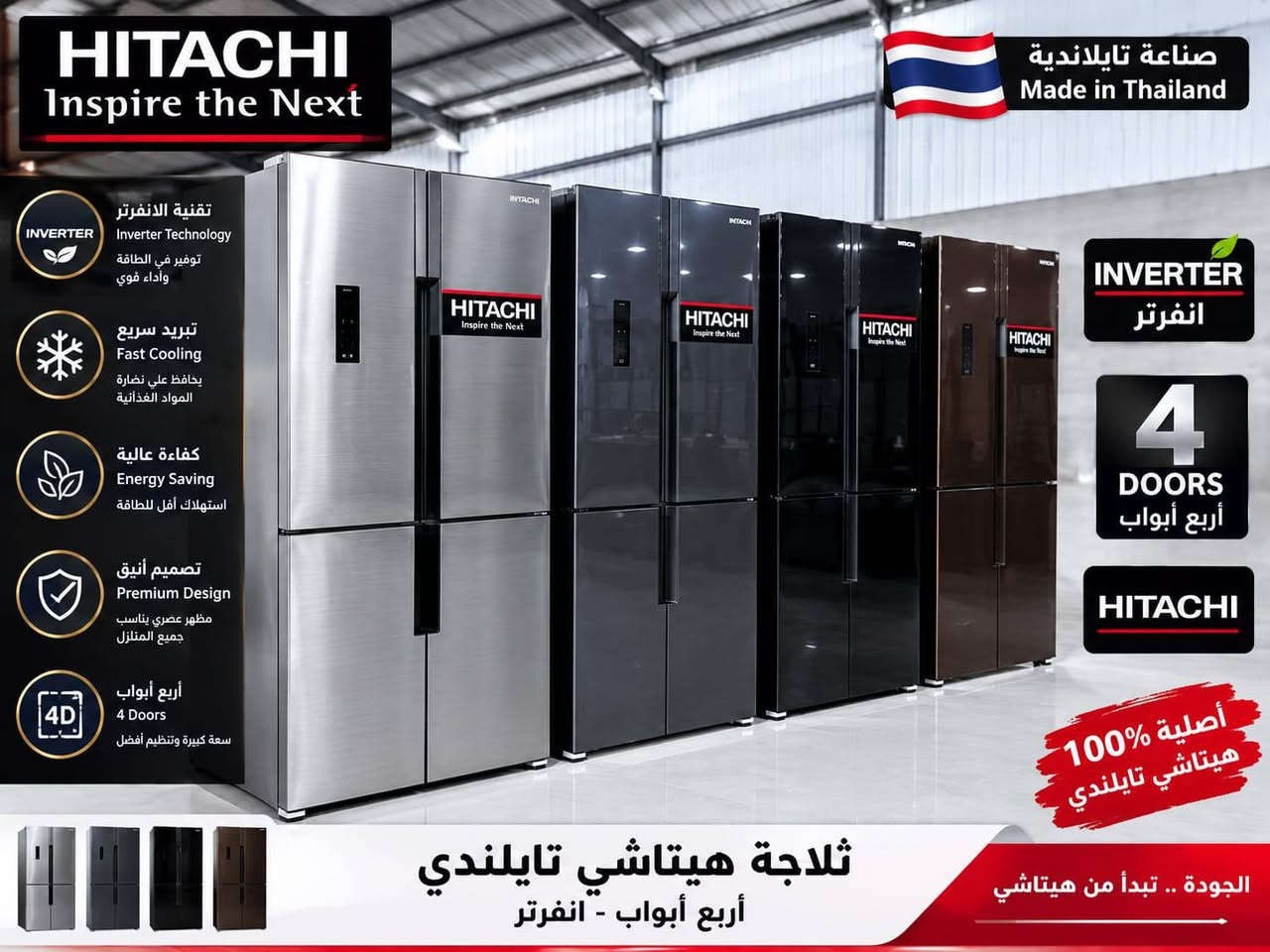 وصلت حديثاً 🌟 ثلاجة هيتاشي (HITACHI) الأصلية بتصميم عاكس أنيق وجذاب 💯🔥 
​جاهز تجهز بيتك بأفضل المواصفات؟ إليك التفاصيل الكاملة لهذه الثلاجة المميزة التي تجمع بين الفخامة والأداء العالي:✅ 
​ماركة عالمية: هيتاشي (Hitachi) الغنية عن التعريف بمتانتها وكفاءتها.
 🟣 ​التصميم: بابين متقابلين (Side by Side / French Door) بزجاج عاكس أسود يمنح مطبخك مظهراً عصرية وراقي.
🟣 ​الضمان: ضمان لمدة 10 سنوات على الکمبريسور (الموتور) لراحة بالك على المدى الطويل.
🟣 ​الأداء والتبريد: نظام تبريد ذكي ومتطور يحافظ على طازجة الأطعمة لفترات أطول مع توفير استهلاك الطاقة.
🟣 ​السعة الداخلية: مساحة تخزين واسعة وواسعة جداً تناسب العائلات الكبيرة وترتيب الأغذية بكل مرونة.
​💰 السعر: مليون و 50 ألف دينار فقط و التوصيل مجاني 🚚 
​***********
