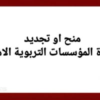 منح إجازة • تجديد إجازة • كركوك الواسطي