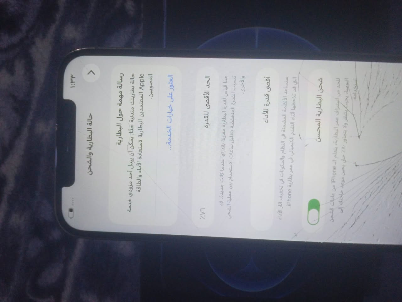 يايفون 12 برو ماكس ذاكره 128 بطاريه 76 جهاز نضيف شرط بس شاشه مكسور فيس ايدي شغال كلشي بي شغال وشاشه مبدل وباقي بيلادي سعر 250 قفل شراي خابر 
كركوك حي عسكري 
***********

نص مكتوب في الصور:
- ١:٣٤ iOS إصدار حول iPhone 12 Pro Max اسم الطراز MGCW3J/A رقم الطراز G6TFF1Y90D4G الرقم التسلسلي سجل تاريخ القطع والخدمة الأغاني الفيديوهات الصور السعة ١٢٨ غ.ب. متوفرة ١١٠,٨ غ.ب. عنوان Wi-Fi E0:6D:17:EF:A8:1B F0:6D:17:F0:8E:26 Bluetooth
- ١:٣٣ < حالة البطارية والشحن رسالة مهمة حول البطارية حالة بطاريتك متدنية جدّاً. يمكن أن يبدل أحد مزودي خدمة Apple المعتمدين البطارية لاستعادة الأداء والطاقة القصويين. العثور على خيارات الخدمة... الحد الأقصى للقدرة ٧٦٪ هذا قياس لقدرة البطارية مقارنة بقدرتها عندما كانت جديدة. قد تتسبب القدرة المنخفضة بتقليل ساعات الاستخدام بين عملية الشحن والأخرى. أقصى قدرة للأداء ستساعد الأنظمة المضمنة في النظام والمكونات في تخفيف آثار الأداء التي قد تلاحظها أثناء التقدم الكيميائي في عمر بطارية iPhone. شحن البطارية المحسن للحد من استنزاف عمر البطارية، يتعلم الـ iPhone من عادات الشحن اليومية، بحيث ينتظر ولا يتجاوز ٨٠٪ حتى يحين موعد حاجتك إلى استخدامه.