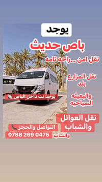 باص حديث • نقل آمن • واي فاي بالباص