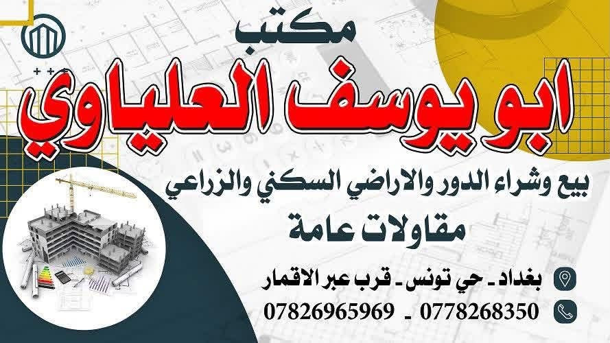 🏘️دار للبيع 120م سكني (حي تونس )🏘️
(بناء قديم يتكون من غرفتين وهول ومطبخ وخدمات 

وكراج وحديقه او يعتبر ارض  مربع حلو قرب جامع الخفاف-----/ 

الوجهه 6ونزال 20

(سعر المتر (مليونين و 400 الف  بسعر مناسب جدآ

(للأستفسار الاتصال على الارقام )

***********(أبو يوسف العلياوي للعقار )

***********(محمد صابر للوساطه العقاريه )

موقع المكتب الكائن ( شارع السوك مجاور عبر الاقمار
