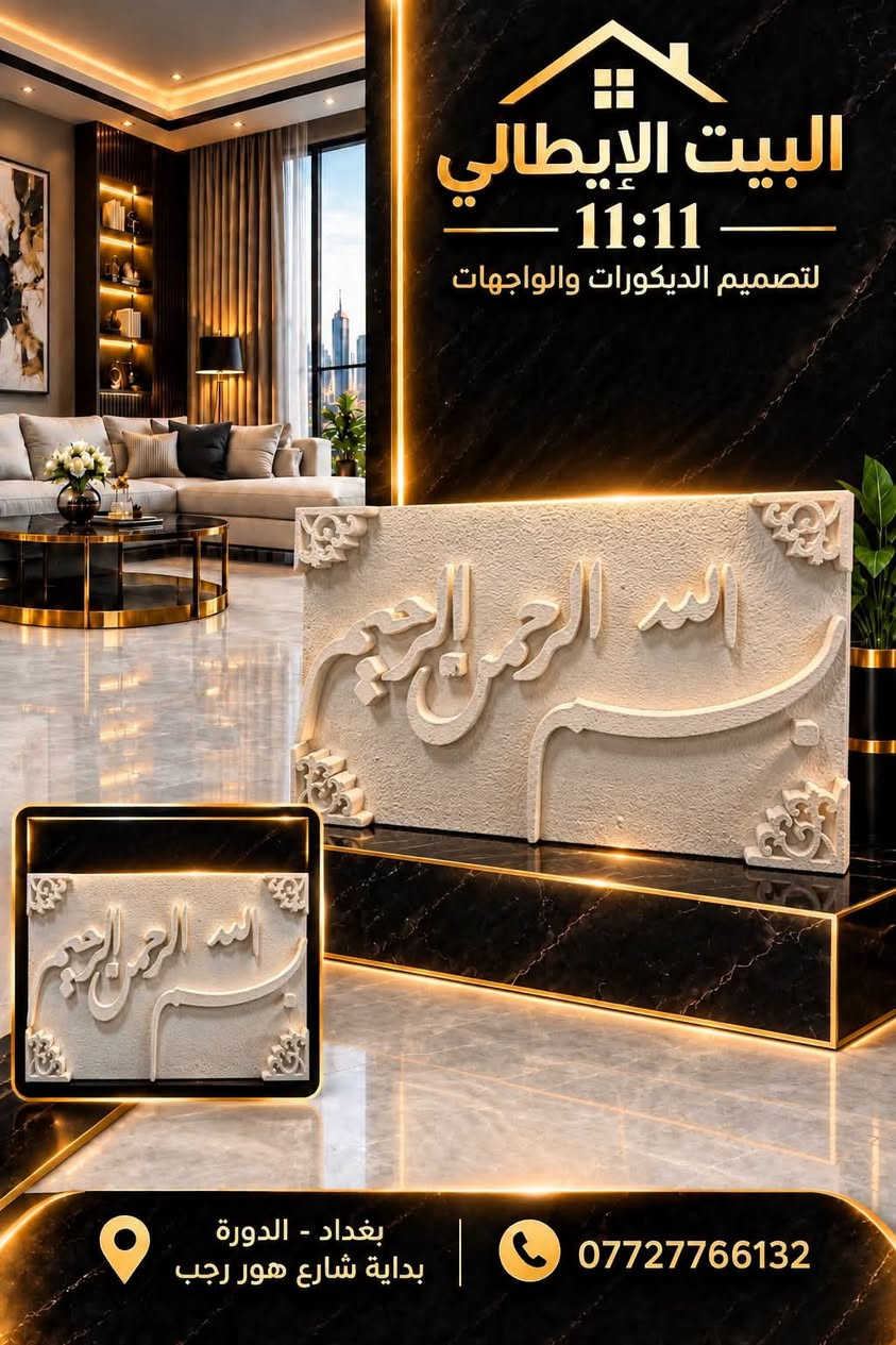 ✨ واجهات الفوم من البيت الإيطالي ✨
تصاميم راقية ولمسات فخمة واجهات فوم بأحدث الموديلات زخارف وتفاصيل ديكورية مميزة، بدقة وجودة عالية

البيت الإيطالي 11:11
لتصميم الديكورات والواجهات
📍 بغداد – الدورة – بداية شارع هور رجب
📞 ***********

الفخامة تبدأ من الواجهة… وإحنا نصنع الفرق

نص مكتوب في الصور:
- البيت الإيطالي 11:11 لتصميم الديكورات والواجهات بغداد - الدورة بداية شارع هور رجب ***********
- البيت الايطالي 11:11 لتصميم الديكورات والواجهات بغداد - الدورة بداية شارع هور رجب ***********