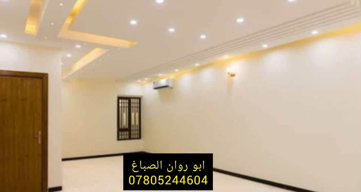 ((( صباغ بيوت ))) حالياً متفرغ
مستعدون لصبغ الدور والمباني
وتصليح الجدران....
   🌹  اسعار مناسبه ودقه بالعمل 🌹
نعمل في كل مناطق بغداد.   
  للاستفسار *********** بي واتساب     ابو روان.
