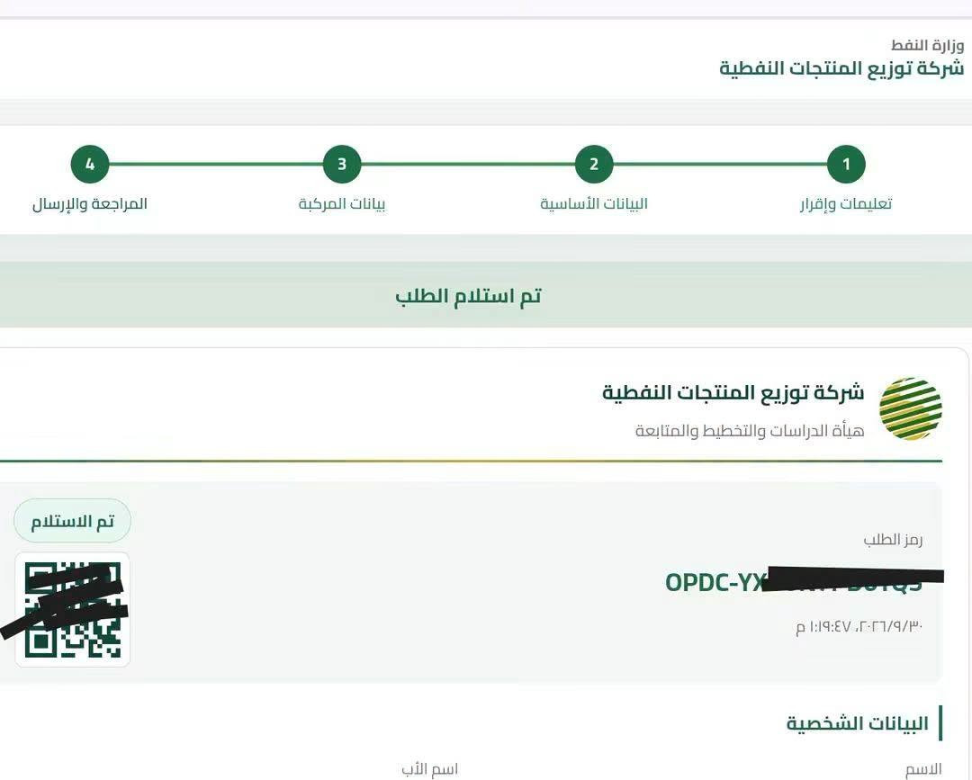 🔴 #هام | إطلاق رابط موحّد لحصة البنزين 🚗⛽️

وزارة النفط / شركة توزيع المنتجات النفطية تعلن عن إطلاق رابط موحّد لكافة المحافظات لتسجيل المركبات واستلام حصة البنزين.
📌 دعت الشركة المواطنين إلى الإسراع بالتسجيل لإكمال قاعدة بيانات المركبات، تمهيداً لإطلاق الحصص والكميات ضمن مشروع أتمتة قطاع توزيع الوقود.
✅ التسجيل يساعد على تنظيم عملية التوزيع وضمان حصة البنزين للمركبات.
📲 للتسجيل والاستفسار راجعوا استديو ضوء القمر للتصوير   📍 كوت الزهراء – شارع الطشاش الرئيسي

نص مكتوب في الصور:
- شركة توزيع المنتجات النفطية - fuel-sticker.opdc.oil.gov.iq
- وزارة النفط
- شركة توزيع المنتجات النفطية
- اسم الأب *
- اسم الجد *
- رقم البطاقة الوطنية *
- رقم الهاتف *
- محافظة السكن *
- كربلاء المقدسة
- ديالى
- حلبجة
- كركوك
- صلاح الدين
- ذي قار
- النجف الاشرف
- واسط
- جميع الحقوق محفوظة © 2026
- وزارة النفط شركة توزيع المنتجات النفطية 4 المراجعة والإرسال 3 بيانات المركبة 2 البيانات الأساسية 1 تعليمات وإقرار تم استلام الطلب شركة توزيع المنتجات النفطية هيأة الدراسات والتخطيط والمتابعة تم الاستلام رمز الطلب OPDC-YX... 01:19:47, 2026/09/30 م البيانات الشخصية اسم الأب الاسم