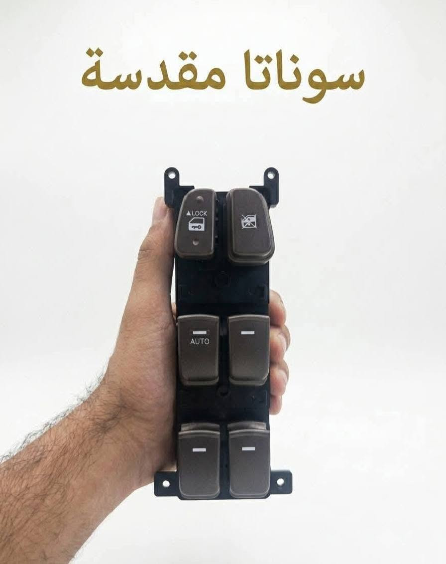 متوفر.. كونترول تحكم جام سوناتا 
الشكل المقدس القطعه 20 الف 
الشكل المضلع ٣ الوان القطعه 20 الف 
سوناتا 2016-2019 القطعه 30 الف 
ويوجد توصيل ضمان الفحص والكوالتي والقالب للطلب والاستفسار خاص او واتساب ***********
