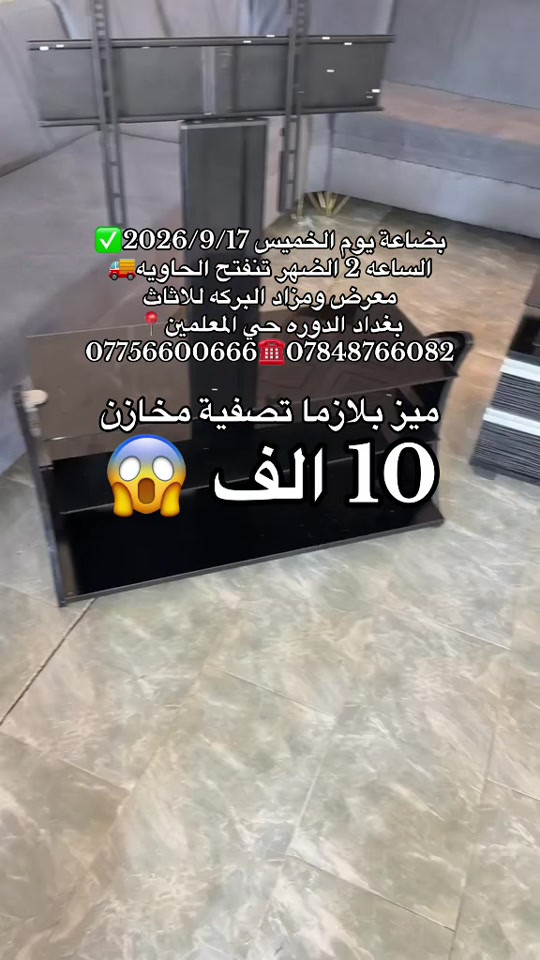 #بغداد_الدوره 

نص مكتوب في الصور:
- بضاعة يوم الخميس 2026/9/17 الساعة 2 الضهر تنفتح الحاوية معرض ومزاد البركه للاثاث بغداد الدوره حي المعلمين *********** *********** ميز بلازما تصفية مخازن 10 الف