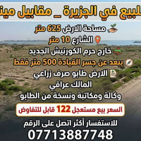 مقابل ميناء المعقل • ٦٢٥م • طابو زراعي