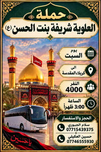 حملة العلوية • كربلاء المقدسة • السبت ٣ ظهراً