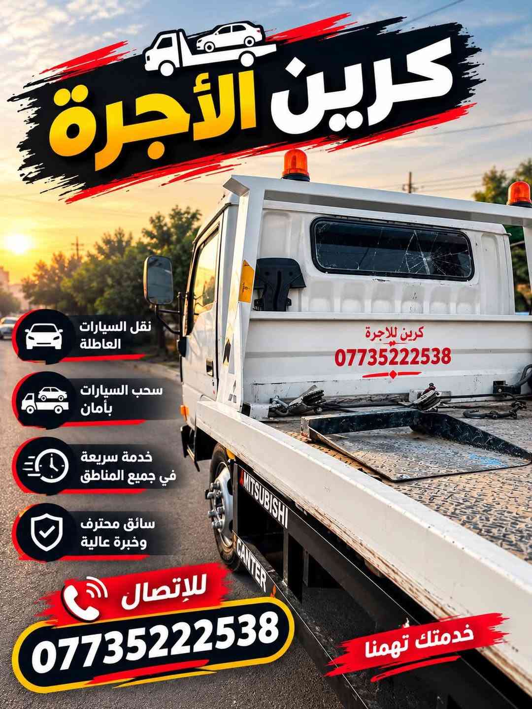 كرين أجرة • سحب سيارات • خدمة سريعة