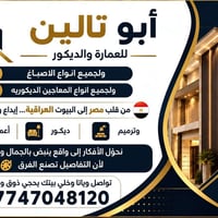 كادر مصري كامل صبغ+ديكورات داخليه +جبس بورد + لبخ  إذا تريد شغل مرتب، ...