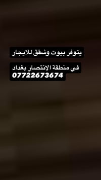 منطقة الانتصار بغداد • بيوت وشقق • للإيجار
