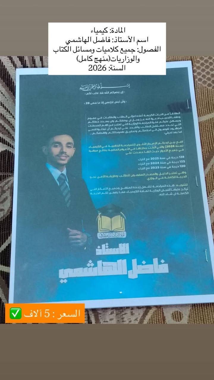 السلام عليكم، عندي مجموعة ملازم سادس علمي (١٤ ملزمة) للبيع.
الملازم أصلية، نظيفة جداً، وجديدة لم تُستخدم نهائياً (لم يُكتب فيها أي حرف)، وأبيعها بسعر رمزي بسبب ظرف خاص جداً، وبحاجة لبيعها بشكل مباشر وسريع.

مميزات الملازم:

✅ المنهج نفسه ولم يتغير، فالملازم صالحة ومطابقة للمنهج الحالي تماماً.

✅ يمكن للطالب الاعتماد عليها بالدراسة مع محاضرات الأساتذة على اليوتيوب.

✅ فرصة ذهبية للطالب الذي يريد تجهيز نفسه للسادس بسعر أوفر بكثير من المكتبات.

الأسعار:

💰 سعر الملزمة الواحدة: ٥,٠٠٠ دينار فقط.

📦 سعر المجموعة كاملة (١٤ ملزمة): ٥٠,٠٠٠ دينار فقط!

📍 الموقع: الديوانية - القادسية.

📞 للتواصل واتساب على الرقم: ***********.

📥 للمهتمين بالشراء يرجى المراسلة على الخاص.

ملاحظة: السعر قابل للتفاوض البسيط للطالب المحتاج. أرجو منكم فضلاً وليس أمراً مشاركة المنشور للطلاب اللي يحتاجون ملازم وبسعر مناسب، ومشكورين مقدماً على المساعدة. 🙏🏻❤️

نص مكتوب في الصور:
- السنة الجزء / الفصول اسم الأستاذ المادة 2025 الجزء الثاني (فصل 3، 4) سالم آل منصور أحياء 2025 الجزء الثالث (فصل 5) سالم آل منصور أحياء 2025 الجزء الأول (فصل 1، 2) سالم آل منصور أحياء 2026 مراجعة مركزة (فصل 1، 2، 3، 5) نورا الدايني أحياء 2026 منهج كامل فاضل الهاشمي كيمياء 2025 ملزمة وزاريات مؤيد سليم فيزياء 2025 الجزء الأول (فصل 1، 2، 3) مؤيد سليم فيزياء 2025 الجزء الثاني (فصل 4، 5، 6، 7، 8) مؤيد سليم فيزياء 2025 الجزء الأول + الثاني عقيل الزبيدي أدب عربي 2025 الجزء الأول مصطفى الهيتي أدب عربي 2025 الجزء الثاني (فصل 3) حيدر عبد الأئمة رياضيات 2025 حلول الوزاريات (1996-2024) حيدر وليد رياضيات 2025 الجزء الأول (فصل 1، 2) حيدر عبد الأئمة رياضيات 2025 الجزء الثالث (فصل 4، 5، 6) حيدر عبد الأئمة رياضيات
- المادة: كيمياء
- اسم الأستاذ: فاضل الهاشمي
- الفصول: جميع كلاميات ومسائل الكتاب والوزاريات(منهج كامل)
- السنة: 2026
- السعر: 5 آلاف
- المادة: احياء اسم الأستاذ: نورا الدايني الفصول: ملزمة مركزة نص الكتاب + الوزاريات (فصل 1، 2، 3، 5) السنة: 2026 السعر 5 آلاف
- المادة: احياء
- اسم الأستاذ: سالم ال منصور
- الفصول: ملزمة الجزء الأول فصل ١، ٢
- السنة: 2025
- السعر الأصلي: 10 ❌
- سعرنا: 5 آلاف ✅
- الفصول: ملزمة الجزء الثاني فصل ٣،٤
- السعر الأصلي: 11 ❌