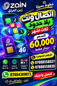 زين العراق • خطوط مميزة • اتصال ونت بلا حدود