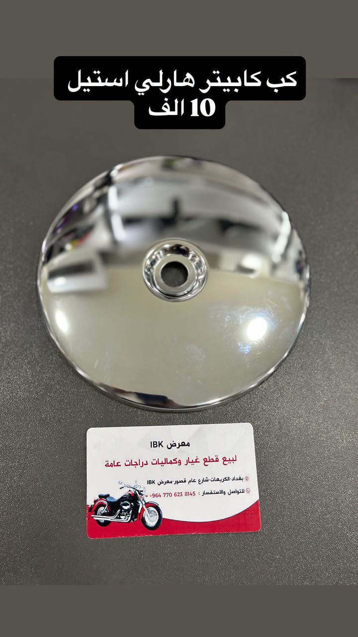 🏍️ IBK لبيع قطع غيار الدراجات النارية 🏍️
🔧 نوفر جميع قطع غيار الدراجات النارية العامة
✅ قطع أصلية ومضمونة
✅ أسعار مناسبة
✅ خدمة ممتازة
🛠️🪛ورشه صيانه ايضآ لدينا
📍 العنوان: بغداد - الأعظمية - الكريعات - الشارع العام - القصور - معرض IBK

📞 للاستفسار والطلب:
***********
🚚 تتوفر خدمة التوصيل داخل بغداد والمحافظات

IBK
كل ما تحتاجه لدراجتك في مكان واحد 🏍️🔥

نص مكتوب في الصور:
- 30 تخم ال 4 قطع
- 25 تخم ال 4 قطع
- 20 التخم 4
- سراي كامل 15 الف
- تم وصول تجفيته واتر بم شادو و ستد
- IBK ***********
- طباخ صغير للرحال 12 الف
- كب كابيتر هارلي استيل
- 10 الف
- مفاتيح كاك استد و شادو
- ماسكه بطل و هاتف ب 7 الف IBK ***********
- مسطره خلفيه اشاير سكن استيل 35 الف
- كب كابيتر هارلي 30 الف