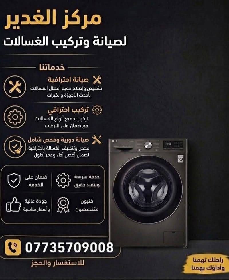 مركز الغدير لصيانة الغسالات الفول اوتوماتيك وصيانة غسالات الصحون 
توجد خدمه موقعيه نصلكم الى منازلكم 
متوفر قطع غيار اصليه لجميع الشركات وكافة الموديلات والاحجام

العنوان الرئيسي السنك فرع الغسالات 

الفرع الثاني شارع حي البيضاء 

للاستفسار  *********** متوفر واتس اب
