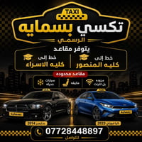 @إشارة  يتوفر مقاعد خط الى كليه الاسراء وكليه المنصور سيارات حديثه ومك...