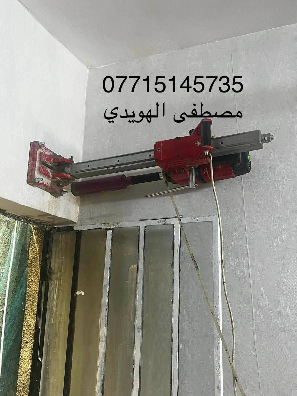 سلام عليكم
مصطفى الهويدي 
متوفر حفر وتثقيب وقص الصب الكونكريت (ارضي ، جانبي ) كافة الاحجام 2 انج ، 3 ، 4 ، 6 ، والى آخره
باسعار مناسبة جداً وتنافسية داخل بغداد
ماعليكم الا الاتصال على احد الارقام وخادم انشاء الله
***********

