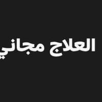 حشوات ضوئية • العلاج مجاني • كربلاء المقدسة
