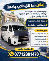 بوب الشام • جامعة الجادرية • سيارة مكيفة