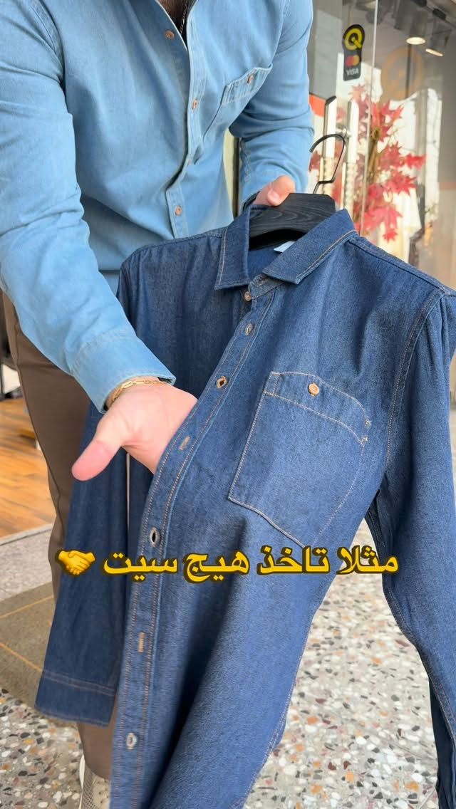 قميص جينز • مقاسات M-L-XL-XXL • الخضراء بغداد