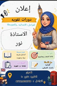 دورات تقويه • ابتدائي ومتوسطة • الخاجيه شارع ٤٠