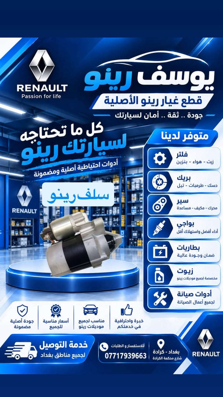 قطع غيار رينو • أصلية • كرادة بغداد