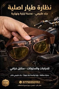 نظارة طيار • جلد طبيعي • عدسة ليلية ونهارية