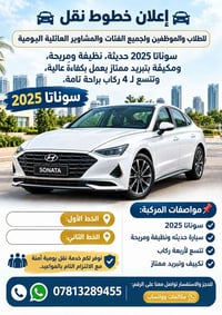 نقل يومي • سوناتا 2025 • خارج المحافظة