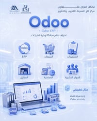 تريد تتعلم Odoo من الصفر؟ هسه فرصتك!   دورة Odoo لإدارة الأعمال والمحا...