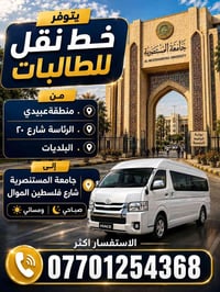 خط نقل طالبات • عبيدي الرئاسة • جامعة المستنصرية