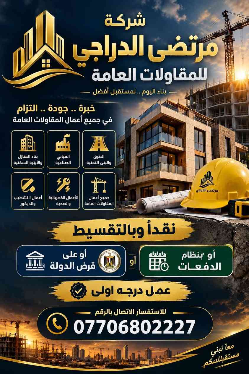 مرتضى الدراجي • مقاولات عامة • بناء منازل