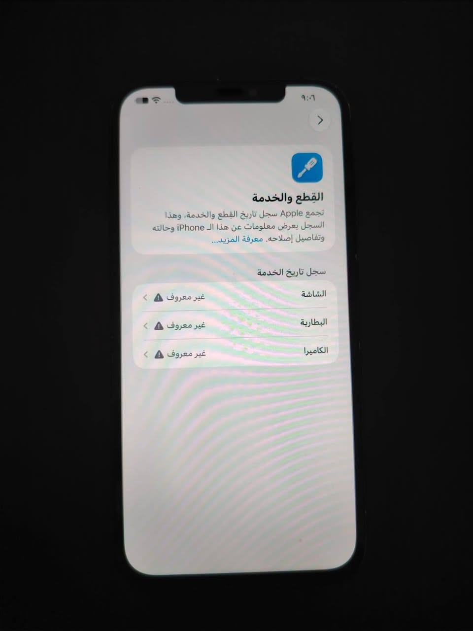سلامستبدر شاشة اصاية 

مستبدلم عليكم  ايفون 12برو ماكس 

ضهرة مفطر مثل ما موضح بلصورة 

بطارية 100

 كامرات هم اصليات 

السعر 300  

او مراوي شعندك نزل 🫴👉

مكاني بغداد لعبيدي 

تلستفسار ***********

نص مكتوب في الصور:
- ٩:٠٦ القطع والخدمة تجمع Apple سجل تاريخ القطع والخدمة، وهذا السجل يعرض معلومات عن هذا ال iPhone وحالته وتفاصيل إصلاحه معرفة المزيد... سجل تاريخ الخدمة الشاشة غير معروف البطارية غير معروف الكاميرا غير معروف