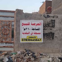 أرض تجارية • ٢١٠م • النجف الاشرف ابو صخير
