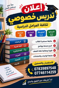 تدريس خصوصي • متابعة مستمرة • مجمع العدل الثاني