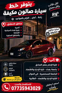 صالون مكيفة • كميرة جزيرة بغداد • سائق طالب