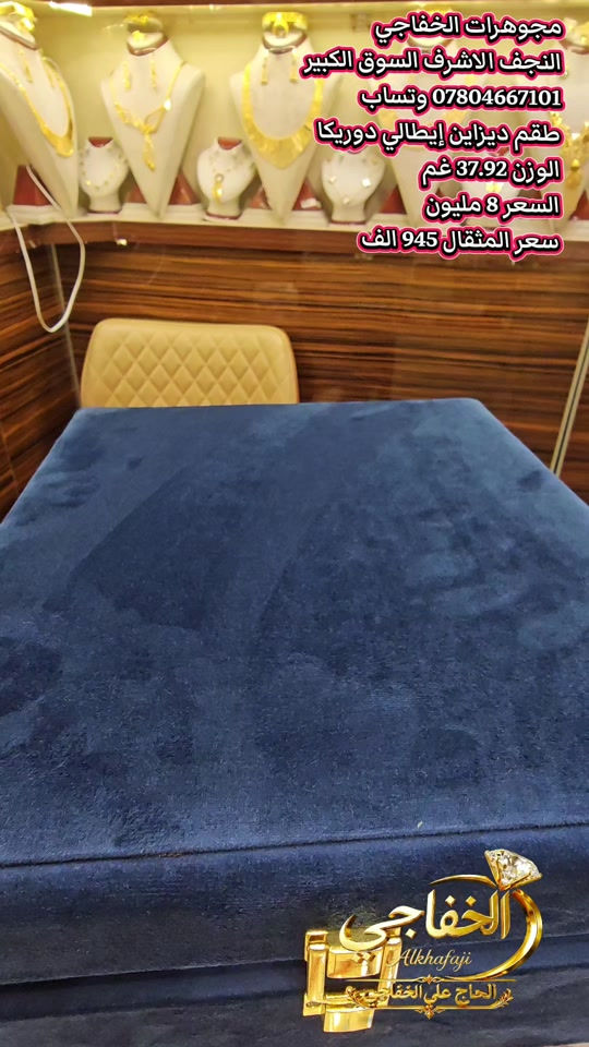 #طقم_عروس #اطقم_عرايس#عروسة #نيشان#نيشان_عرسي 

نص مكتوب في الصور:
- مجوهرات الخفاجي النجف الاشرف السوق الكبير *********** وتساب طقم ديزاين إيطالي دوريكا الوزن 37.92 غم السعر 8 مليون سعر المثقال 945 الف
