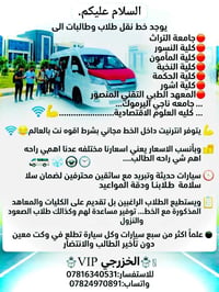 نقل طلاب • انترنت مجاني • سواقين محترفين
