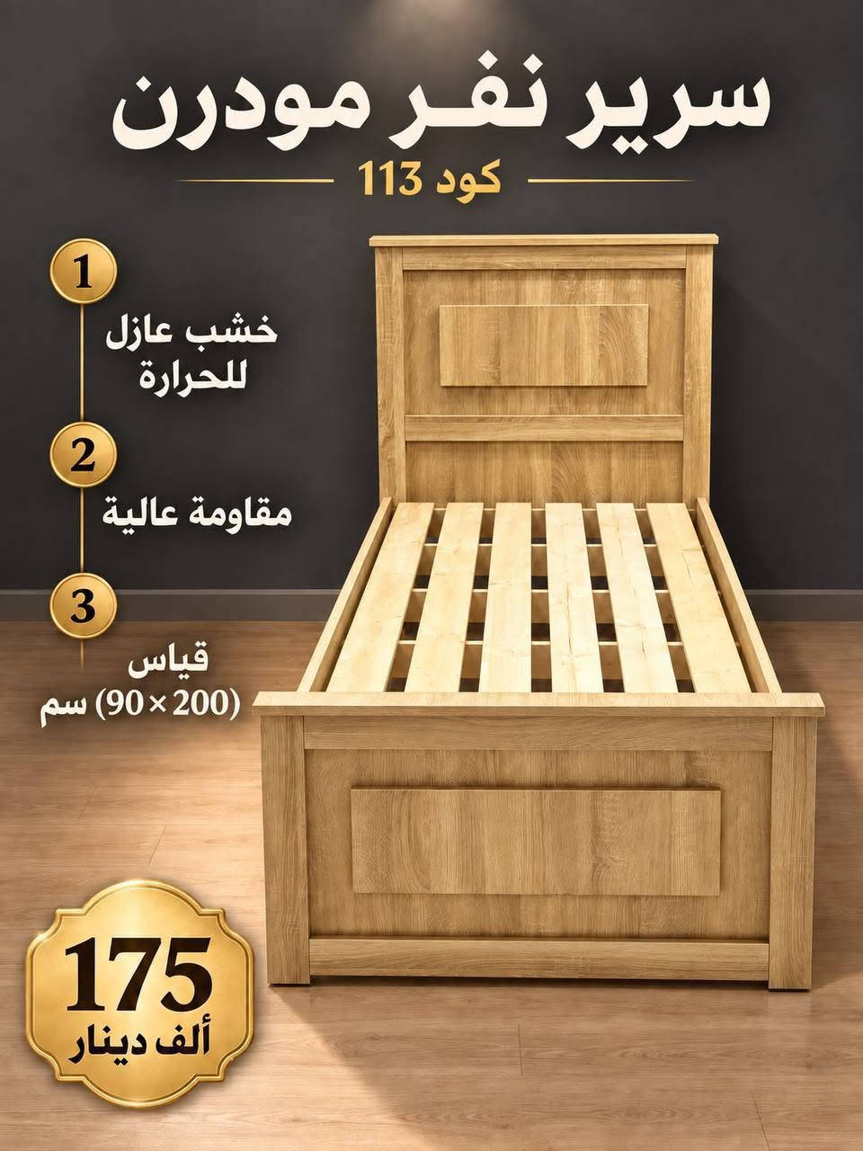 سرير نفر • مودرن • ٢٠٠×٩٠