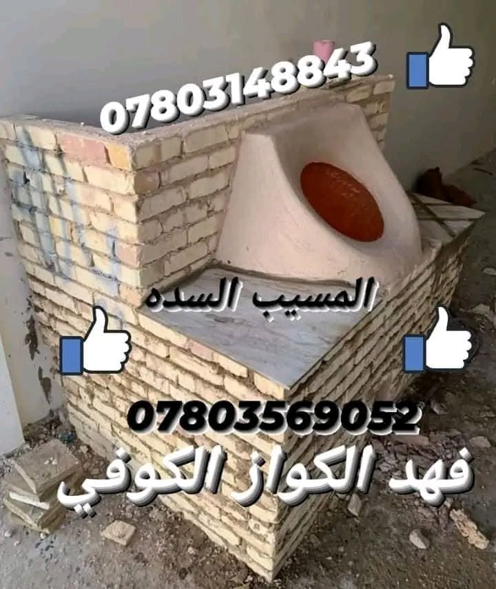 #فهد_الكواز_1_عراق_ابا_عن_جد_
🔥اصحاب اختصاص وخبرة100عاموضمان5سنوات
    $ ✓✓✓✓ابو يزن  الكواز ✓✓✓✓ $
________________________________________
      🇮🇶في جميع أنحاء العراق توجد لدينا بصمه🇮🇶
👍👍👍👍👍👍👍👍👍👍👍👍👍👍                                         💯           💯ويوجد تجهيز مخابز💯.              💯
1=تنانير حسب الطلب والقياس🧿✔️طبكيات🔥
🧿2=تنانير مندي.                    🏺ماشات♦️
3=تنانير شوي اسماك=دجاج♦️.  📱قباقه ™
♦️4=افران بيتزا.                     🥇عجانات ✓
5عمل مناقل شوي ومداخن تركيه||طابوق ناري||
______________________________________
للتواصل معنا على لارقام لاتيه 📱📞.   توجد
***********واتساب.           لدينا خدمة توصيل
***********واتساب.            لكافة المحافظات
                                          من الشمال إلى الجنوب
اعتقدت أن هذا سينال إعجاب المجموعة

