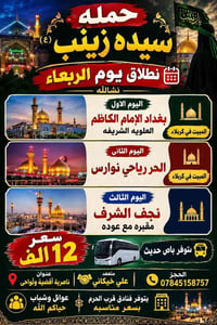 حمله سيده زينب • باص حديث • فنادق قرب الحرم