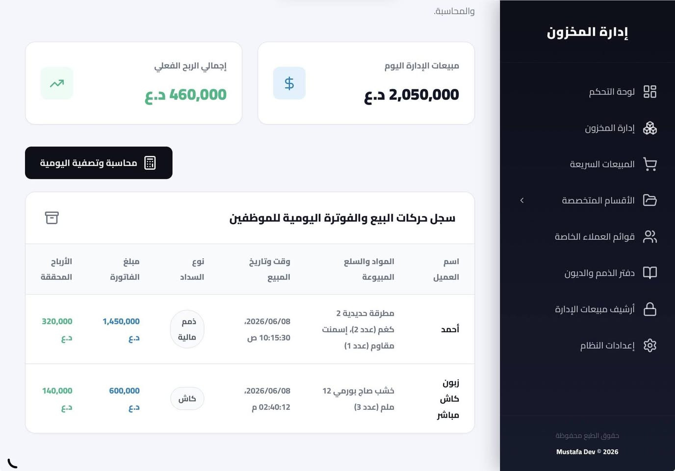 نظام لإدارة المخزون في المواد الانشائية والكهربائية والعدد اليدوية
للاستفسار والحجز ***********
