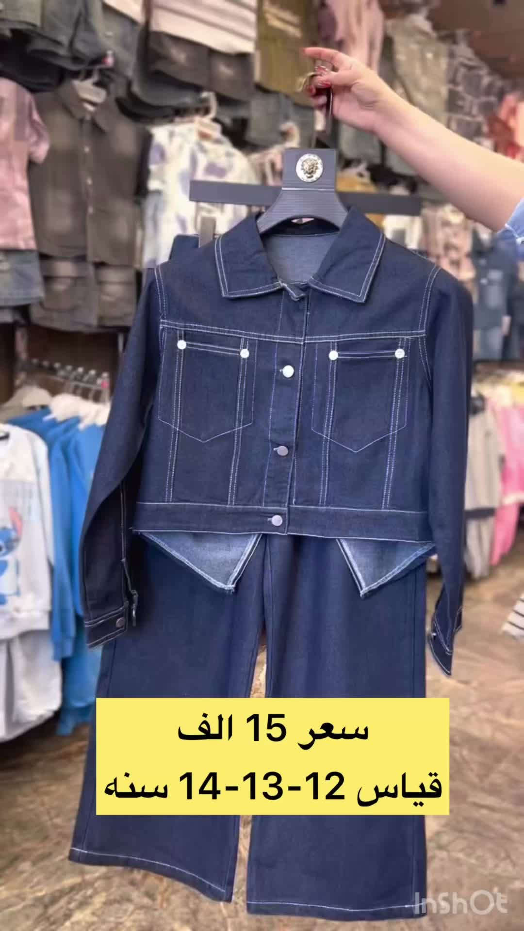 اللهم صل على محمد وآل محمد

 🐝 مجمع النحلة للأطفال 🐝

طقم بناتي 

قياس من  12 سنه الى 14 سنه

السعر ( 15  الف )

⏰اوقات الدوام⏰
من الـ 9 صباحاً  الى الـ 12 ليلاً

❌لايوجد توصيل او حجز بيع بيع مباشر فقط ❌

العنوان: كربلاء_حي الحسين🛣
الشارع الخدمي مستشفى الامام الحجة ( عج )
مقابل الشارع الفاصل بين التحدي و الجاهز 
مجاور مطبعه الامراء
الاستفسار الاتصل على الرقم التالي
رقم الهاتف : *********** 📞⁩
