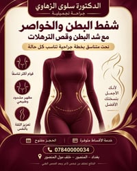 شد البطن والخواصر • د. سلوى الزهاوي • المنصور